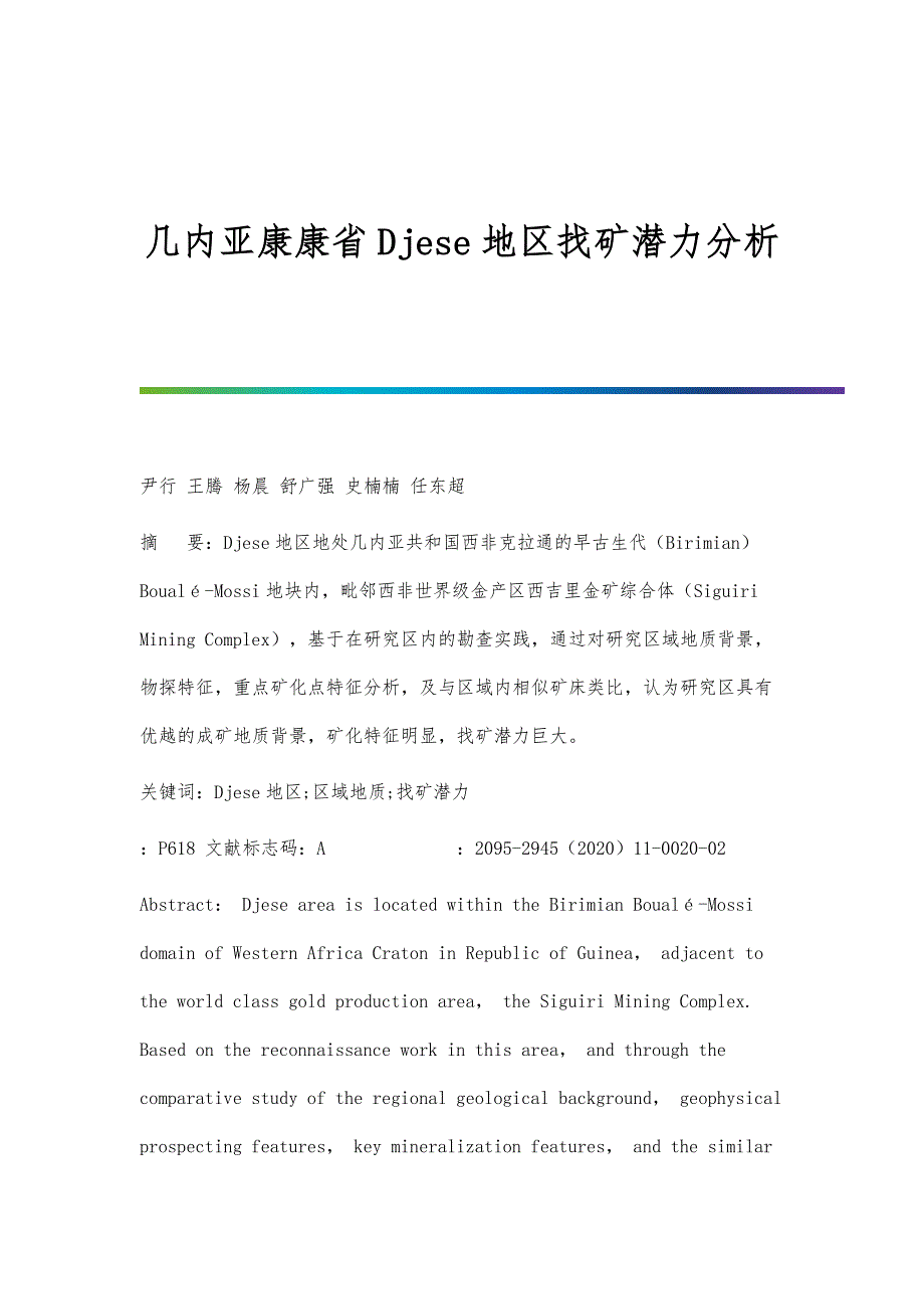 几内亚康康省Djese地区找矿潜力分析_第1页