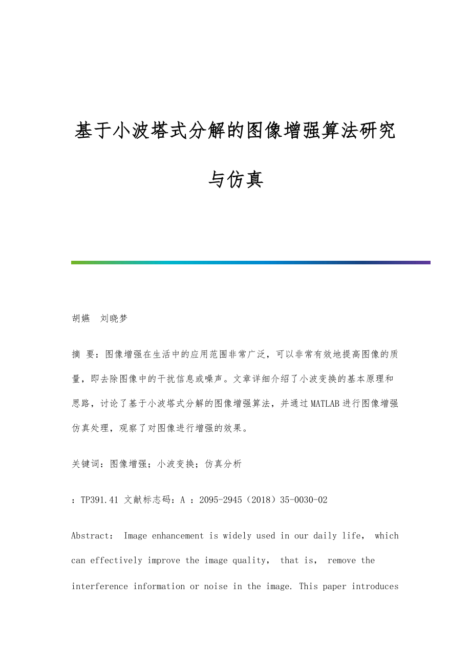 基于小波塔式分解的图像增强算法研究与仿真_第1页