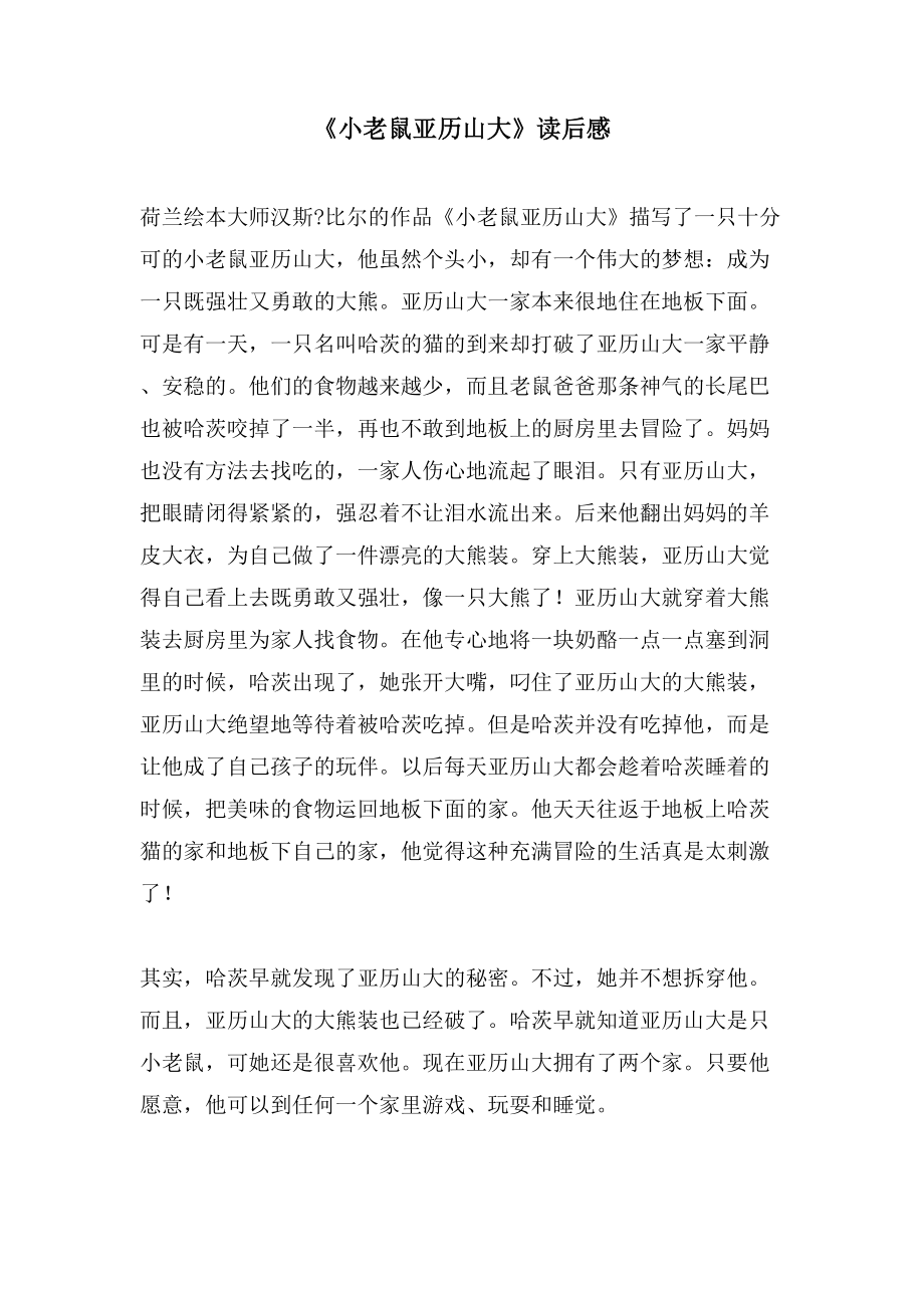 《小老鼠亚历山大》读后感_第1页