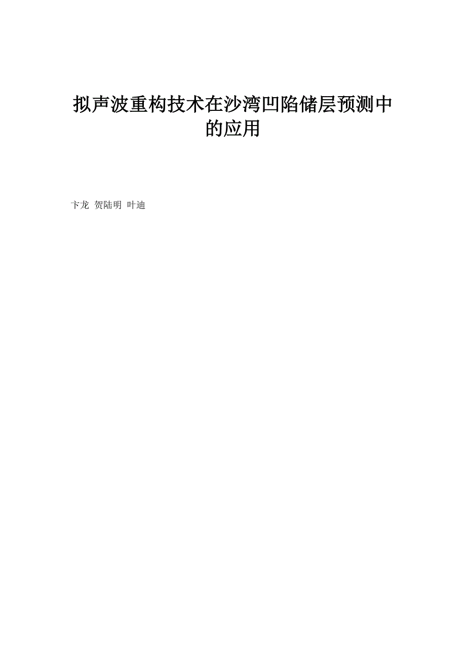 拟声波重构技术在沙湾凹陷储层预测中的应用_第1页