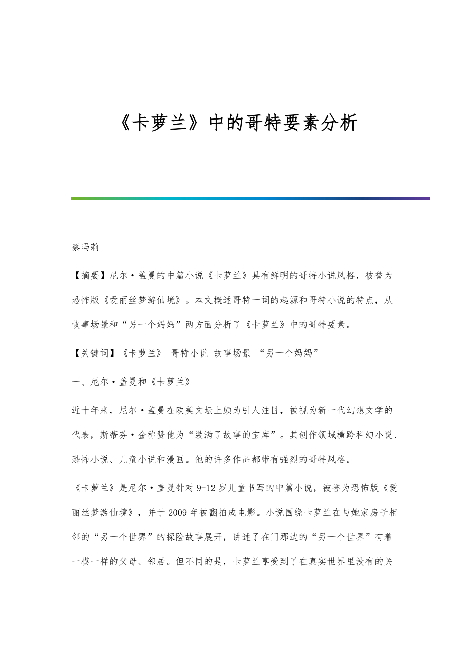 《卡萝兰》中的哥特要素分析_第1页