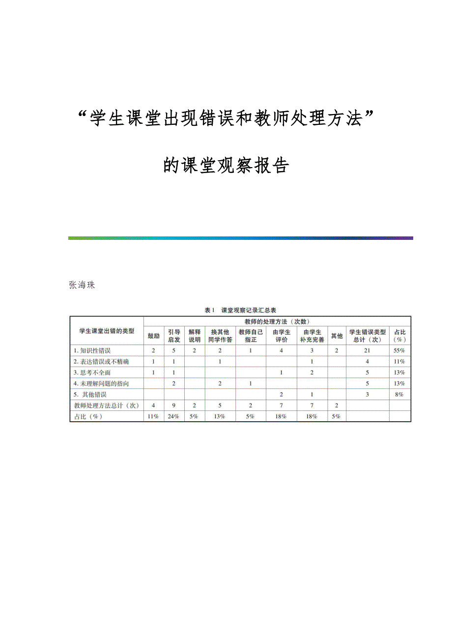 学生课堂出现错误和教师处理方法的课堂观察报告_第1页