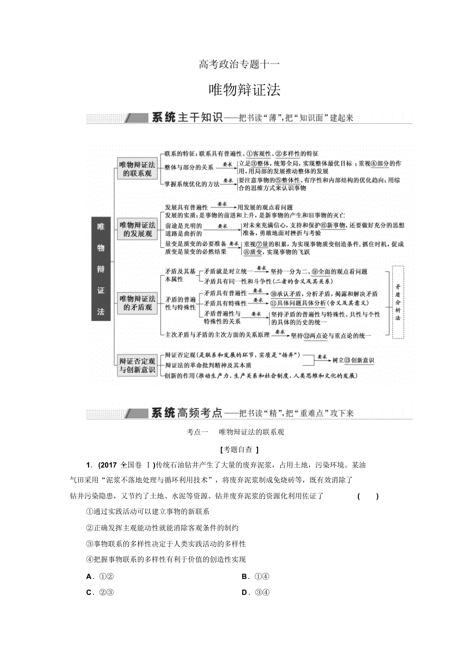 全国高考政治二轮复习专题十一唯物辩证法——pdf版含答案_第1页