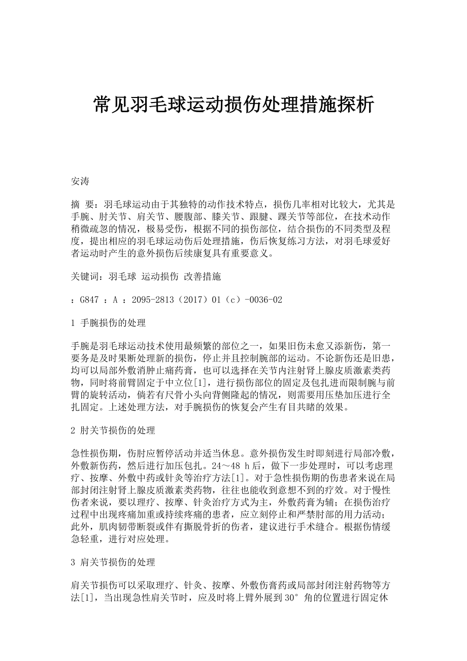 常见羽毛球运动损伤处理措施探析_第1页