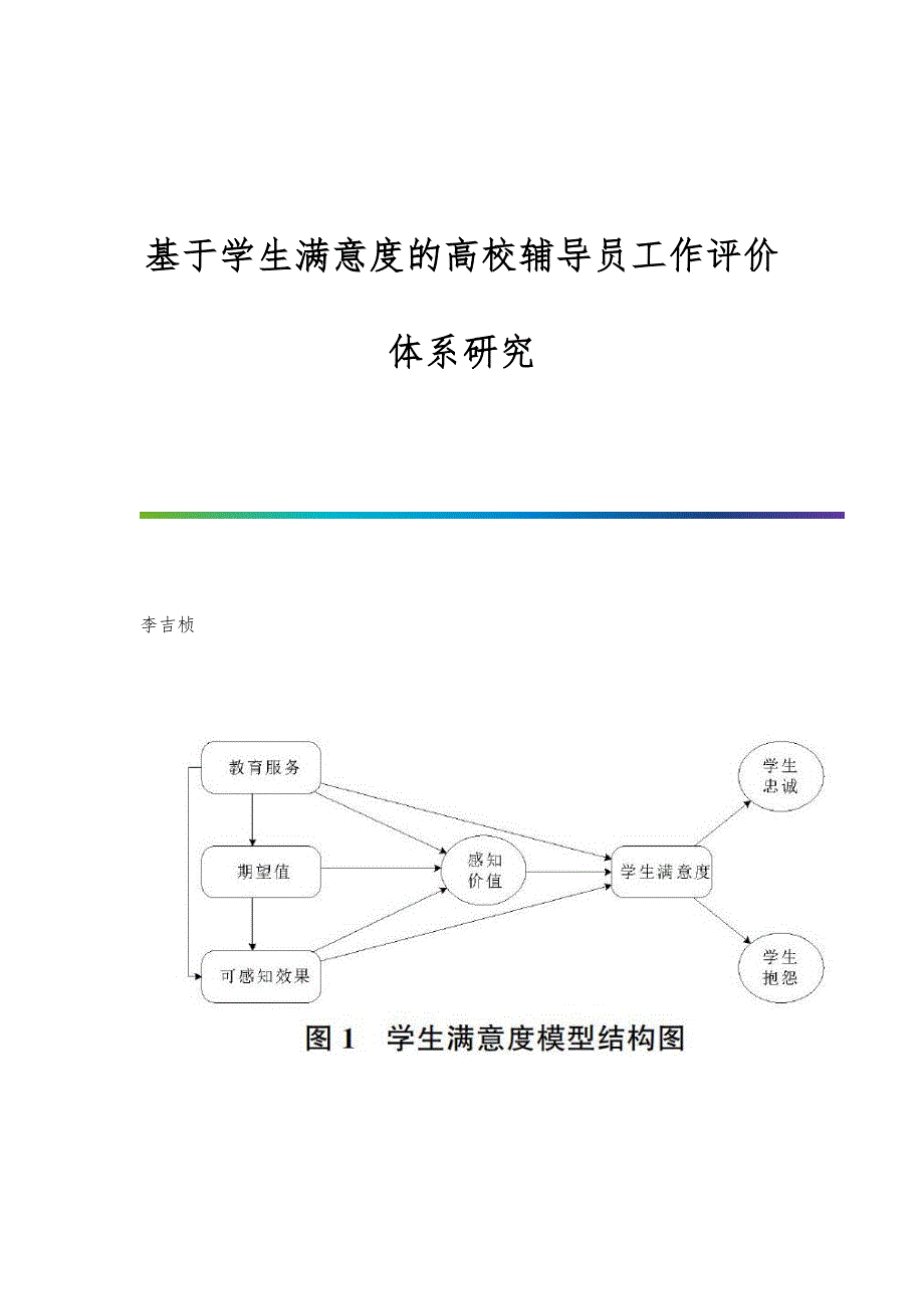 基于学生满意度的高校辅导员工作评价体系研究_第1页