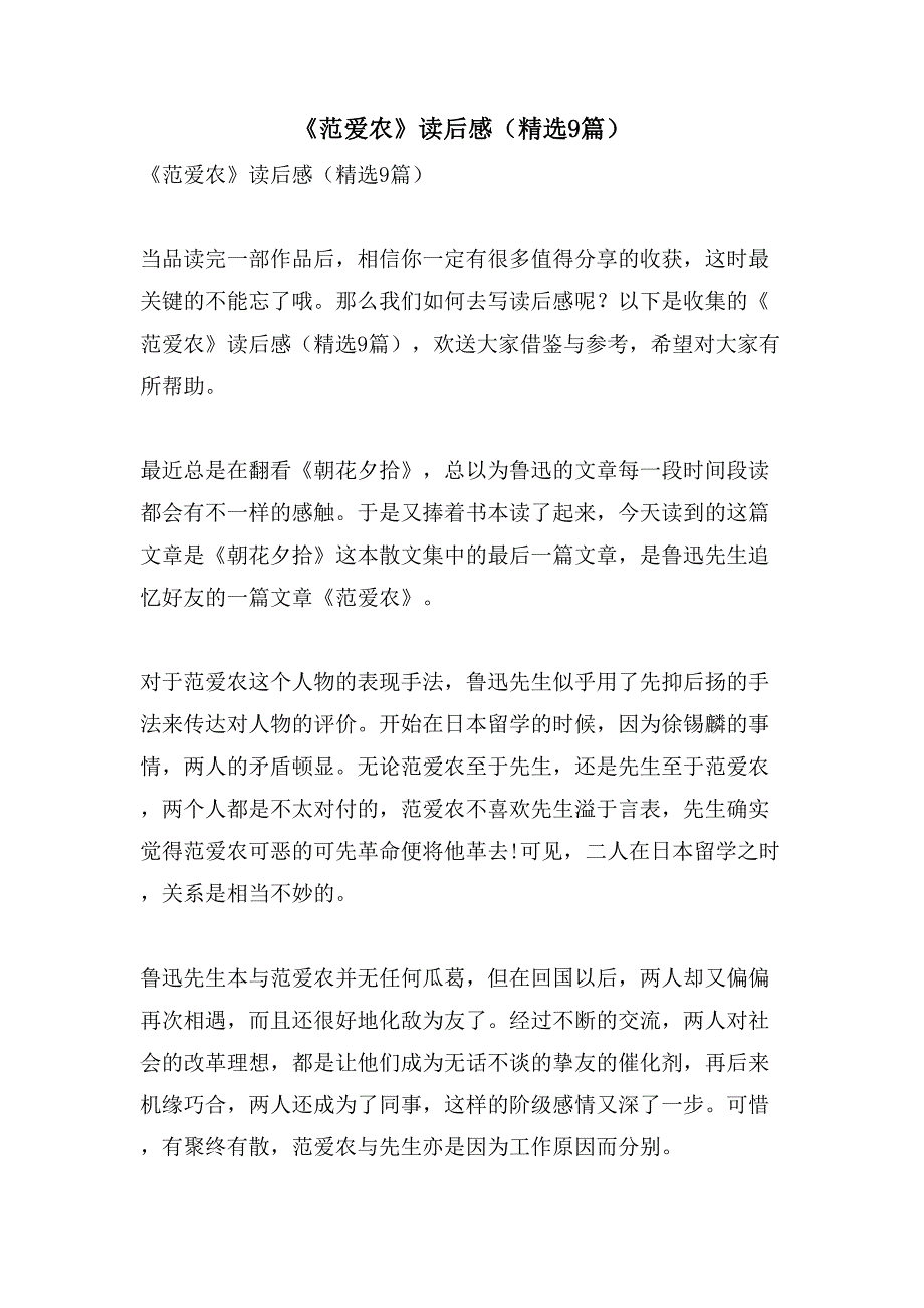 《范爱农》读后感（9篇）_第1页