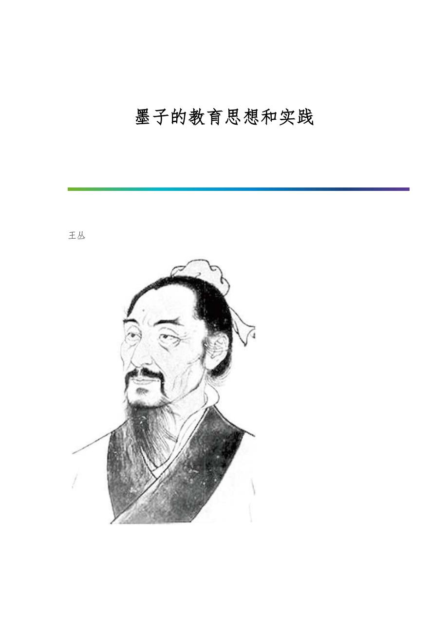 墨子的教育思想和实践_第1页