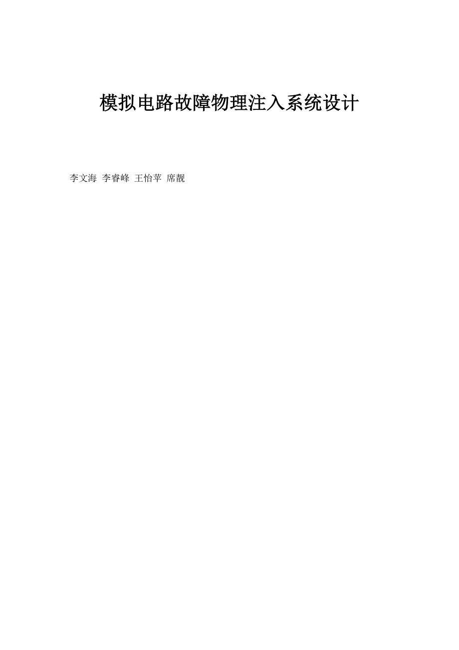 模拟电路故障物理注入系统设计_第1页