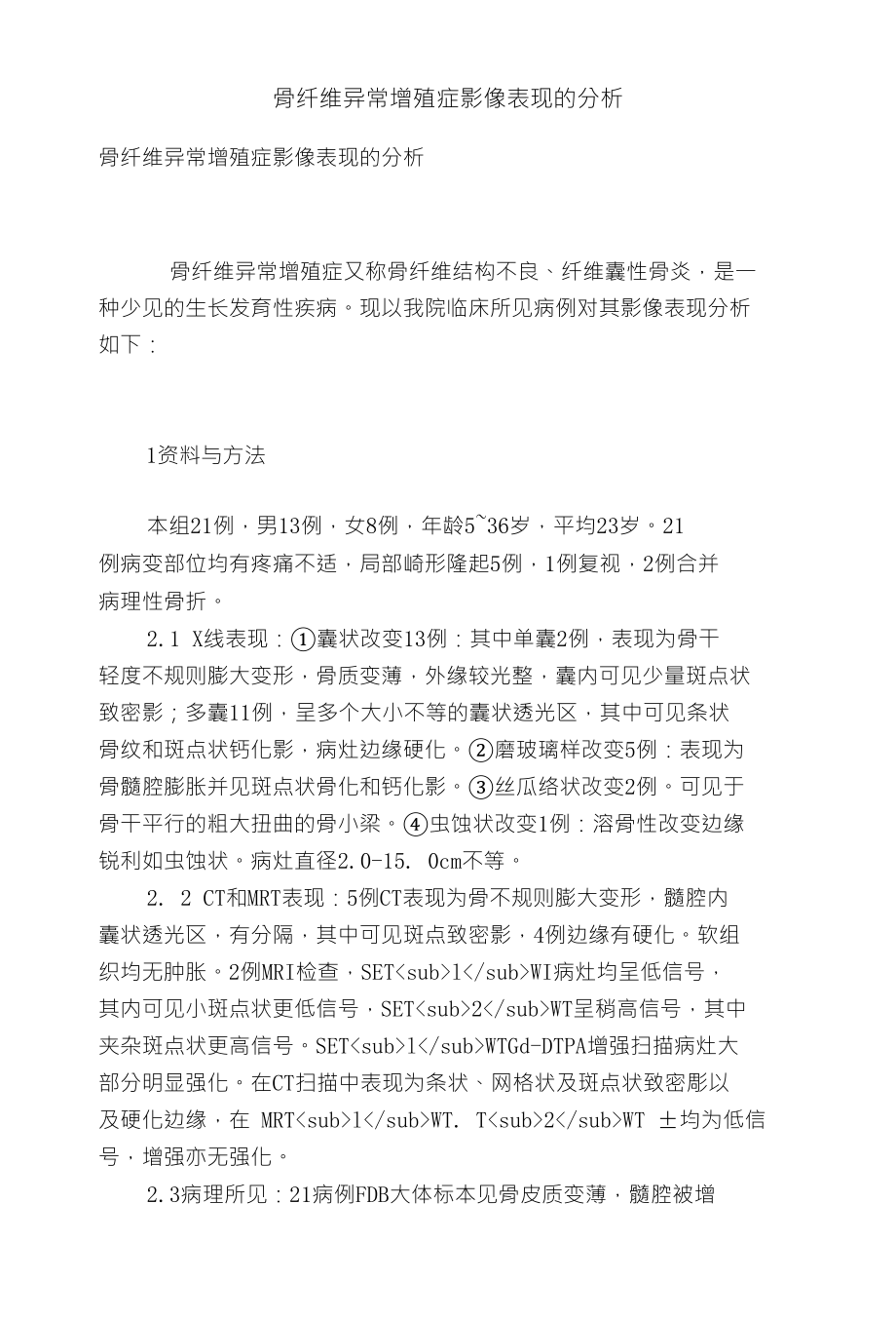 骨纤维异常增殖症影像表现的分析_第1页