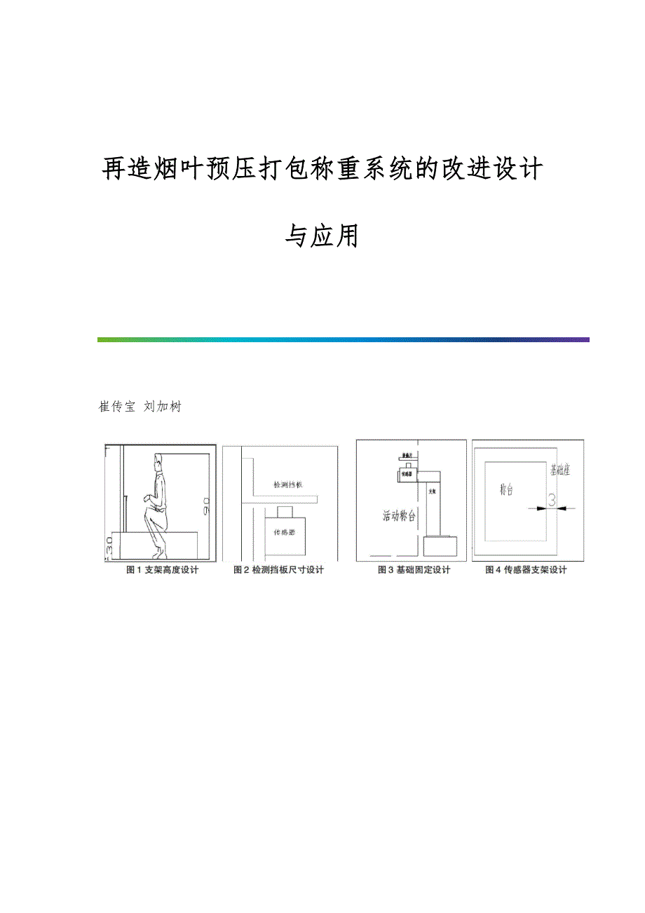 再造烟叶预压打包称重系统的改进设计与应用_第1页