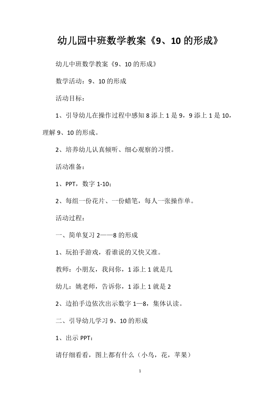 幼儿园中班数学教案《9、10的形成》_第1页