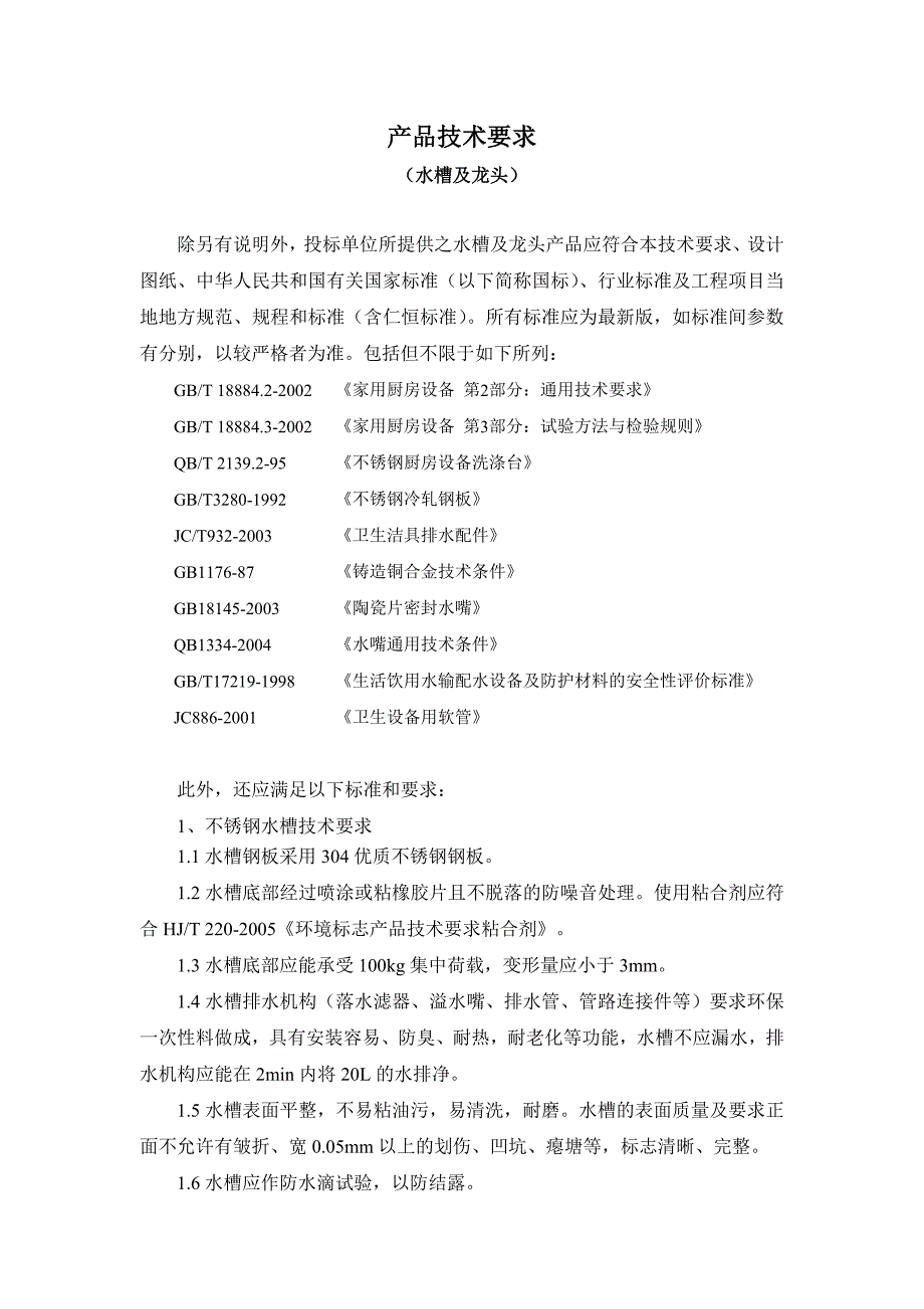 产品技术要求（水槽）(1)模板_第1页