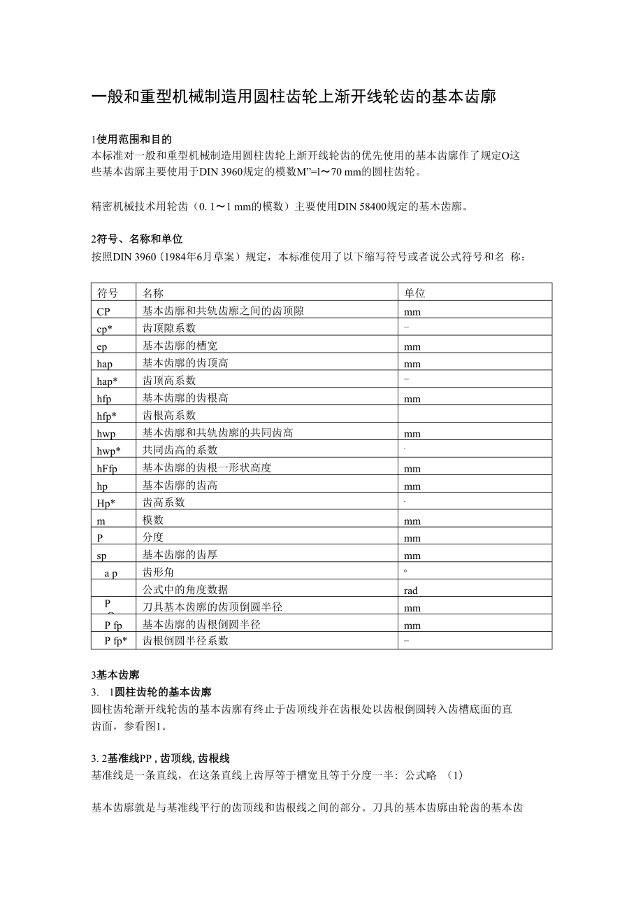 DIN齿轮标准X页_第1页