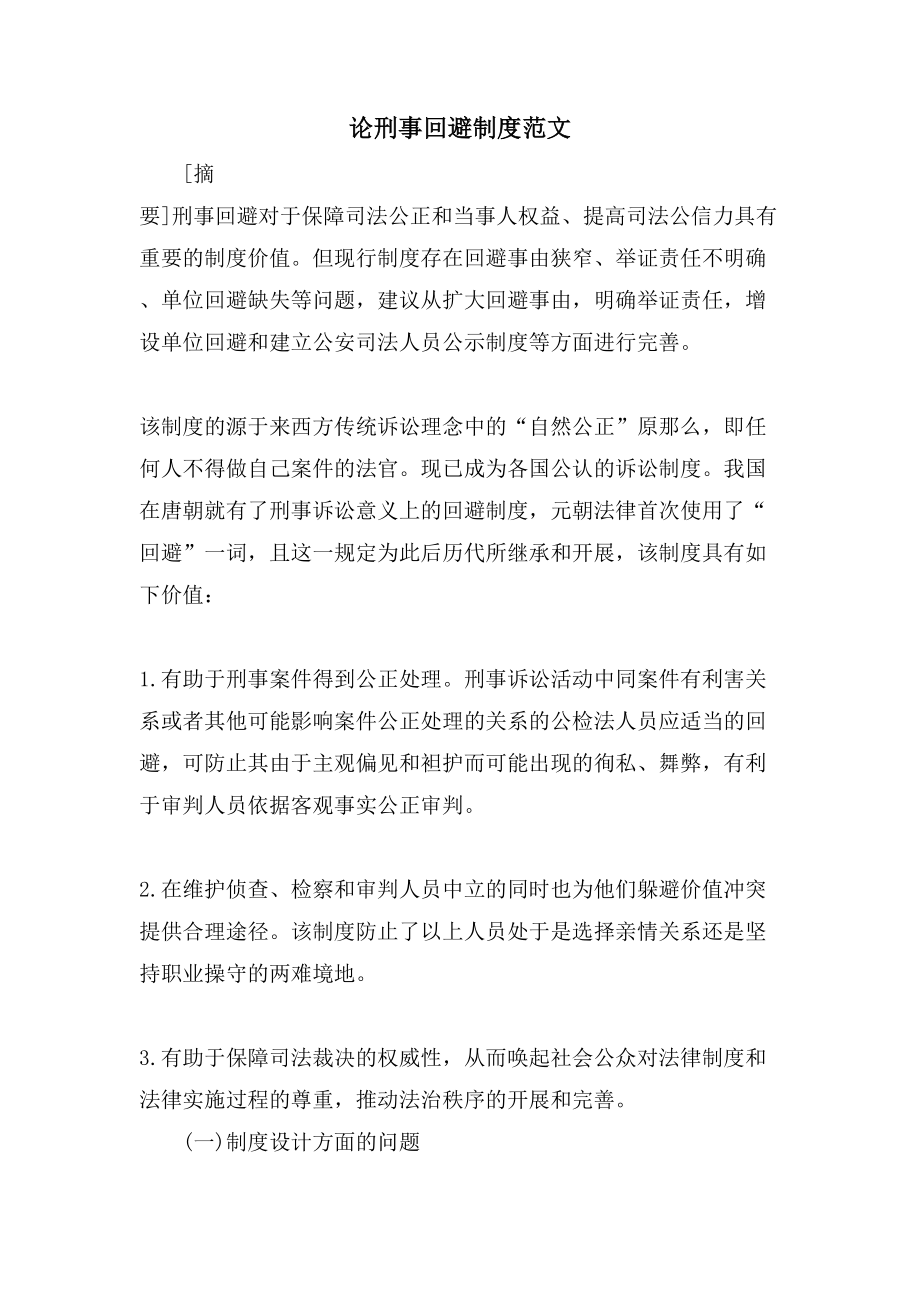 论刑事回避制度范文_第1页