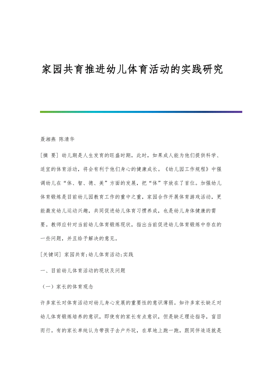 家园共育推进幼儿体育活动的实践研究_第1页