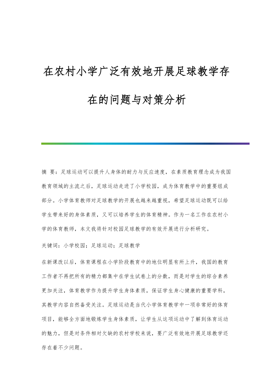 在农村小学广泛有效地开展足球教学存在的问题与对策分析_第1页