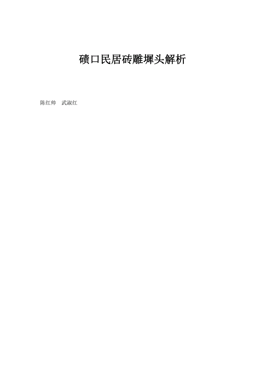 碛口民居砖雕墀头解析_第1页