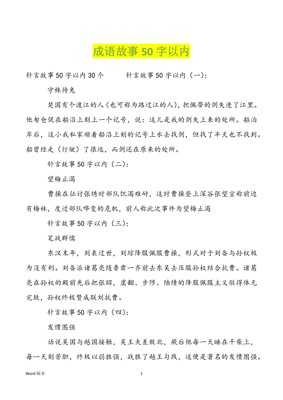 成语故事50字以内_第1页
