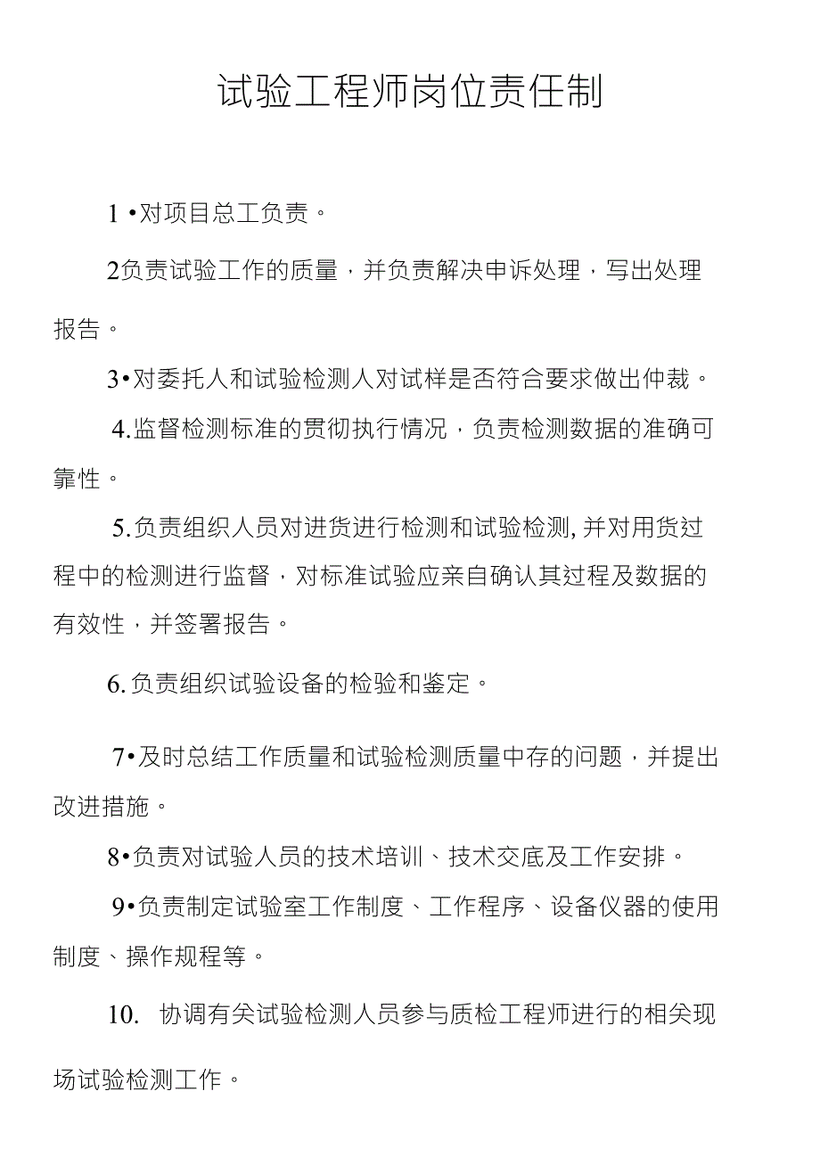 试验工程师岗位责任制_第1页