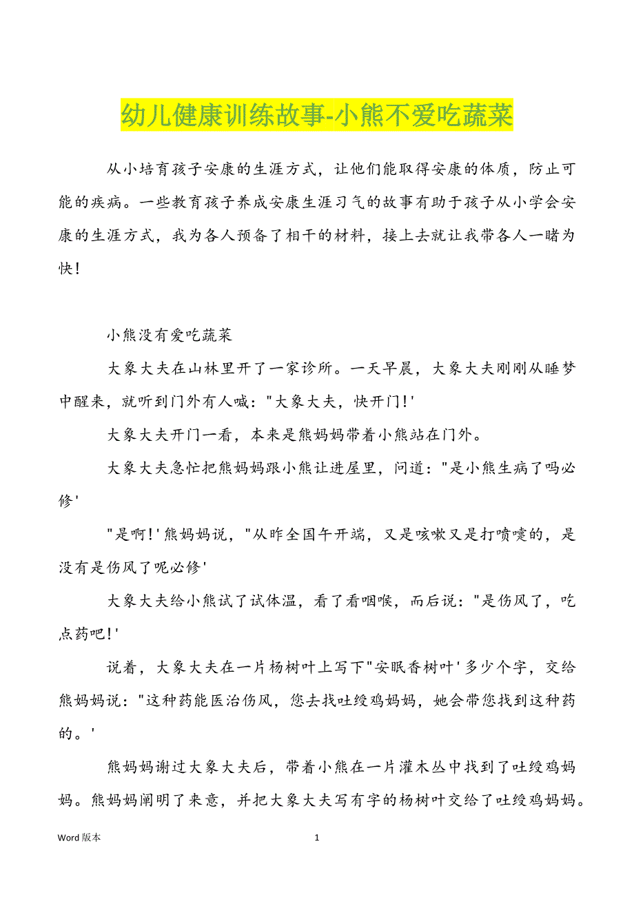 幼儿健康训练故事-小熊不爱吃蔬菜_第1页