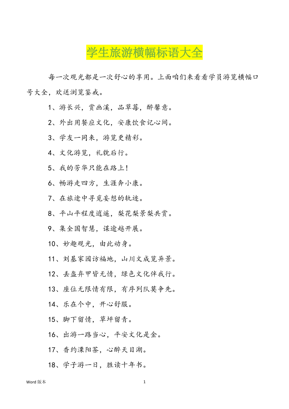 学生旅游横幅标语大全_第1页