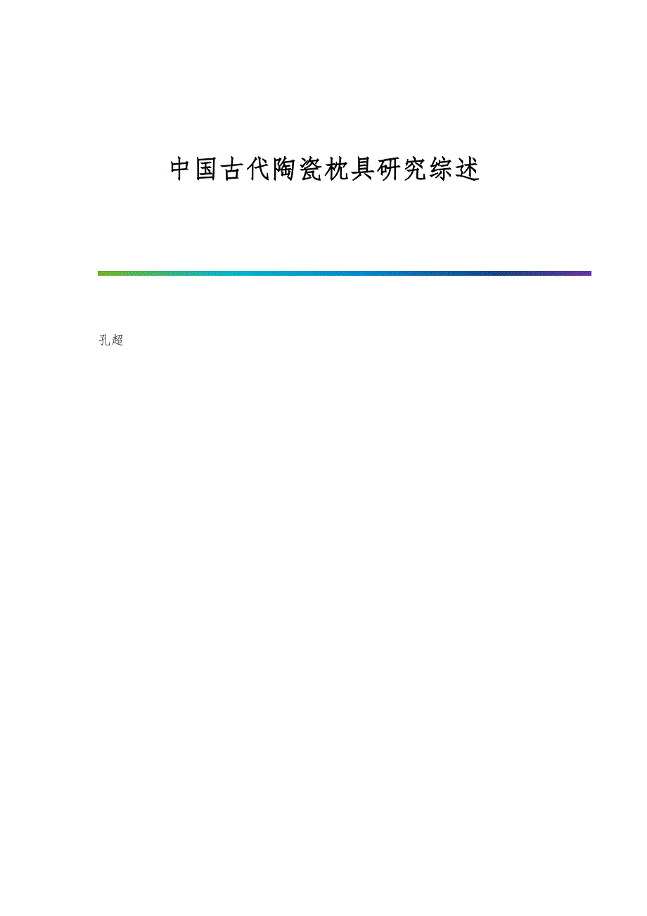 中国古代陶瓷枕具研究综述_第1页