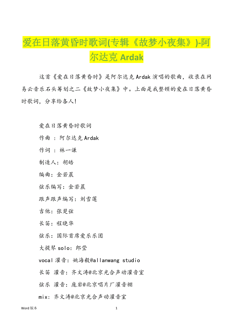 爱在日落黄昏时歌词(专辑《故梦小夜集》)-阿尔达克Ardak_第1页