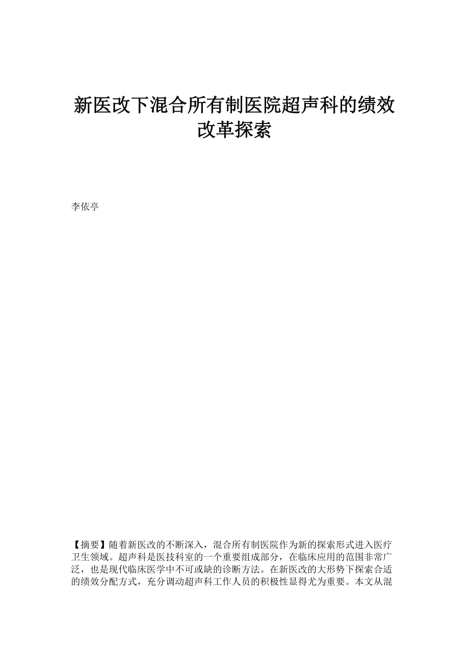 新医改下混合所有制医院超声科的绩效改革探索_第1页