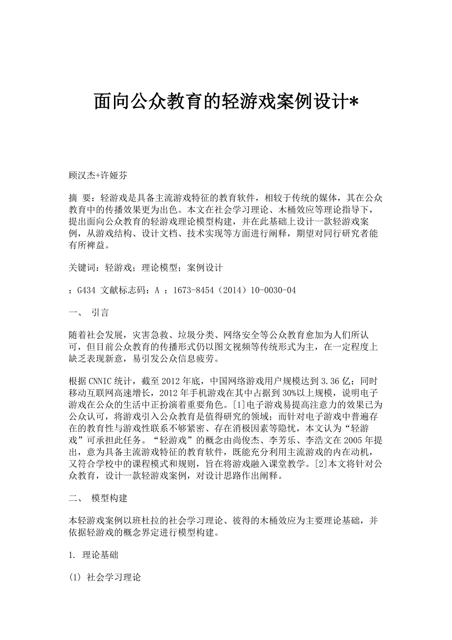 面向公众教育的轻游戏案例设计-_第1页