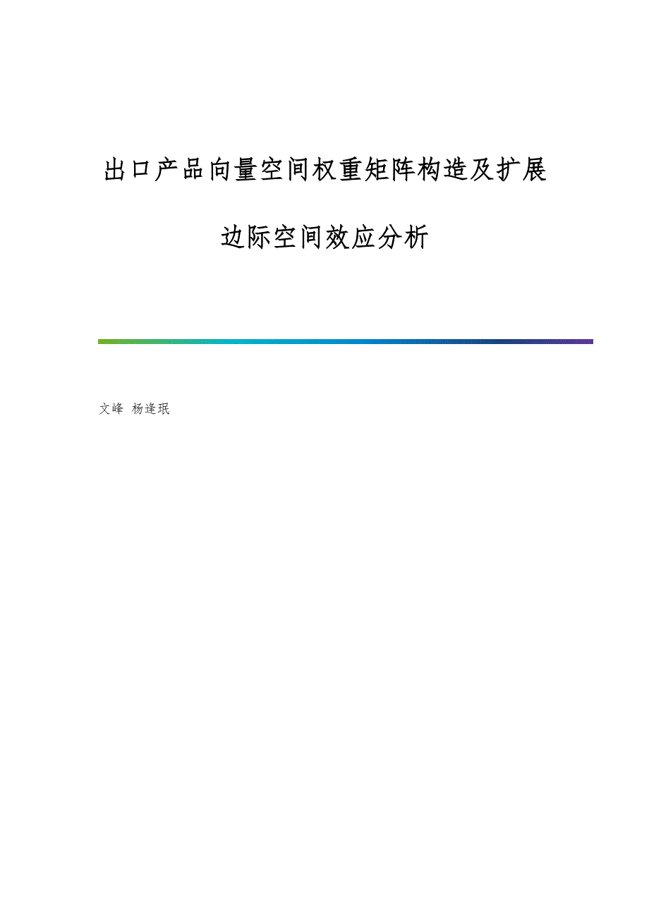 出口产品向量空间权重矩阵构造及扩展边际空间效应分析_第1页