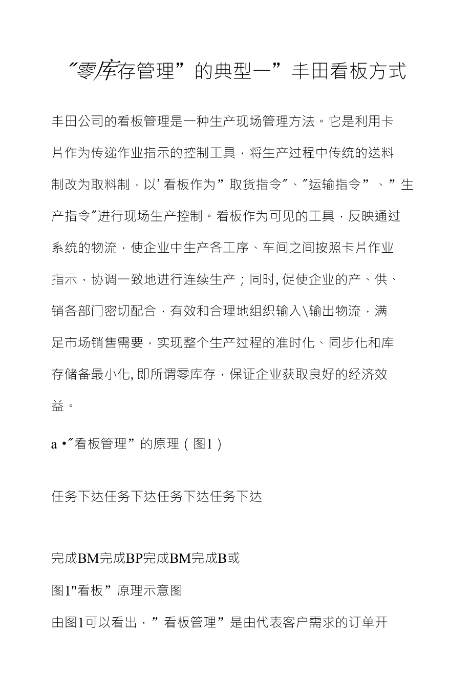 零库存管理”的典型一”丰田看板方式_第1页