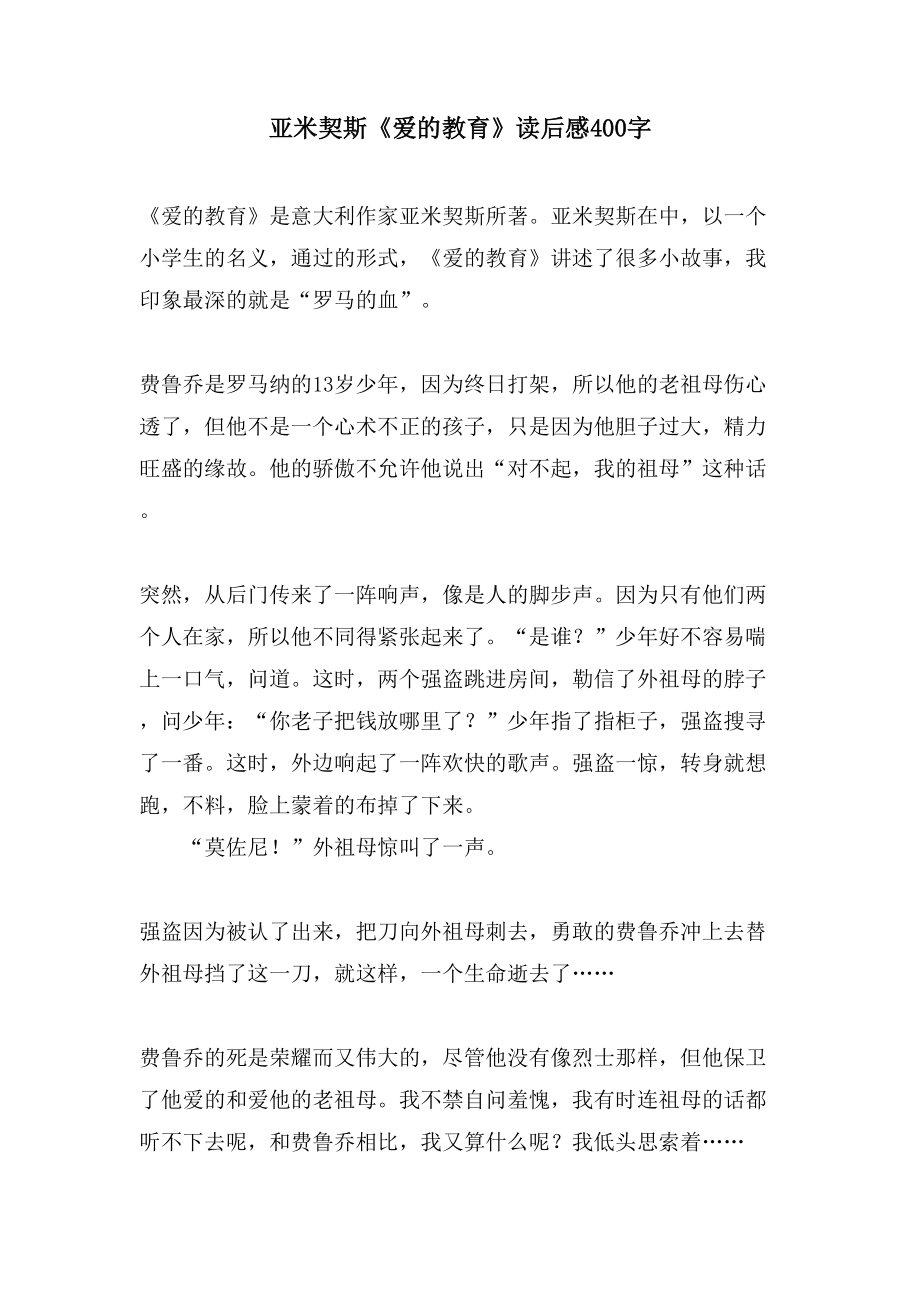 亚米契斯《爱的教育》读后感400字_第1页