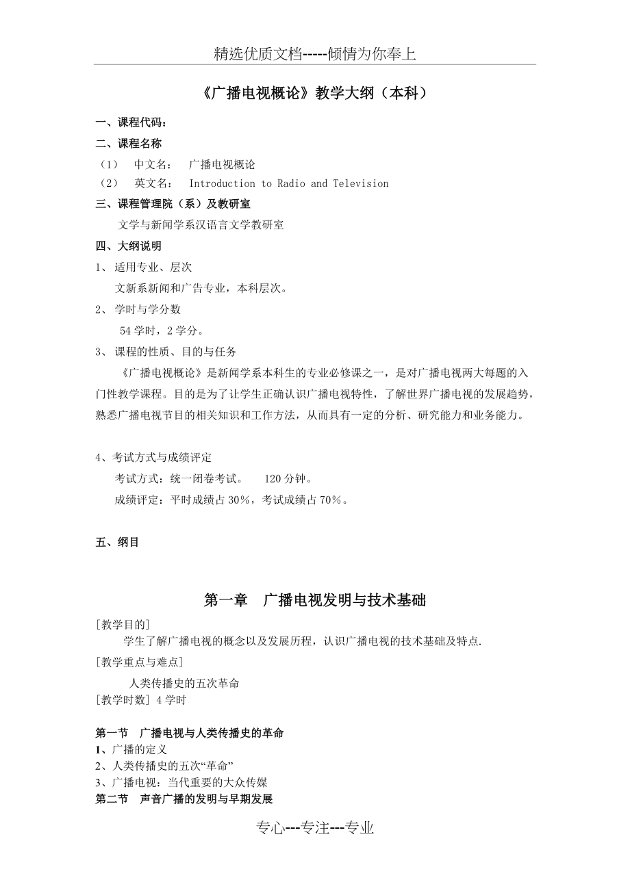 《广播电视概论》教学大纲(共8页)_第1页