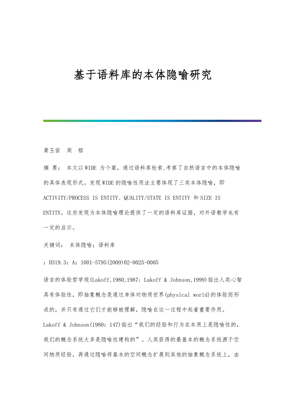 基于语料库的本体隐喻研究_第1页