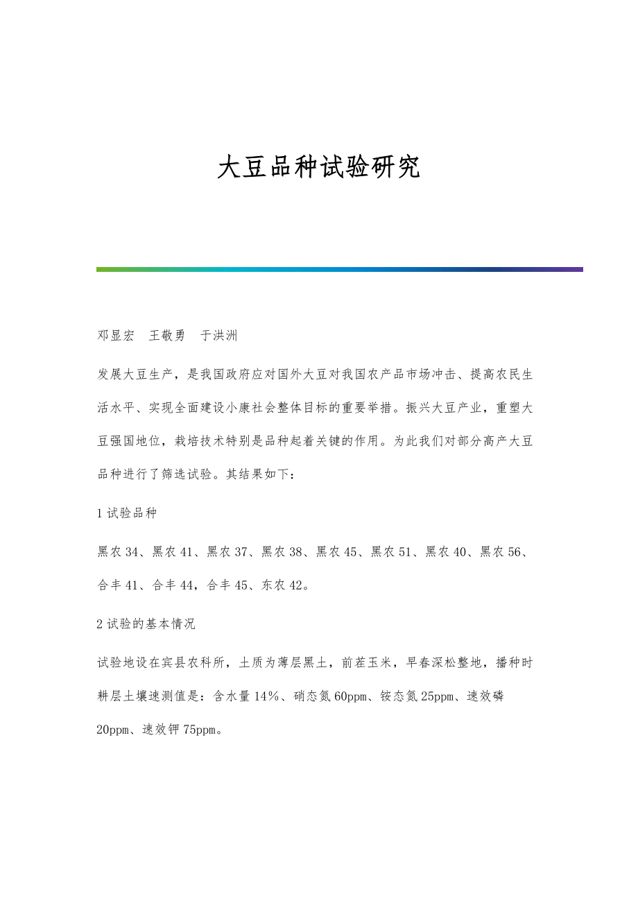 大豆品种试验研究_第1页