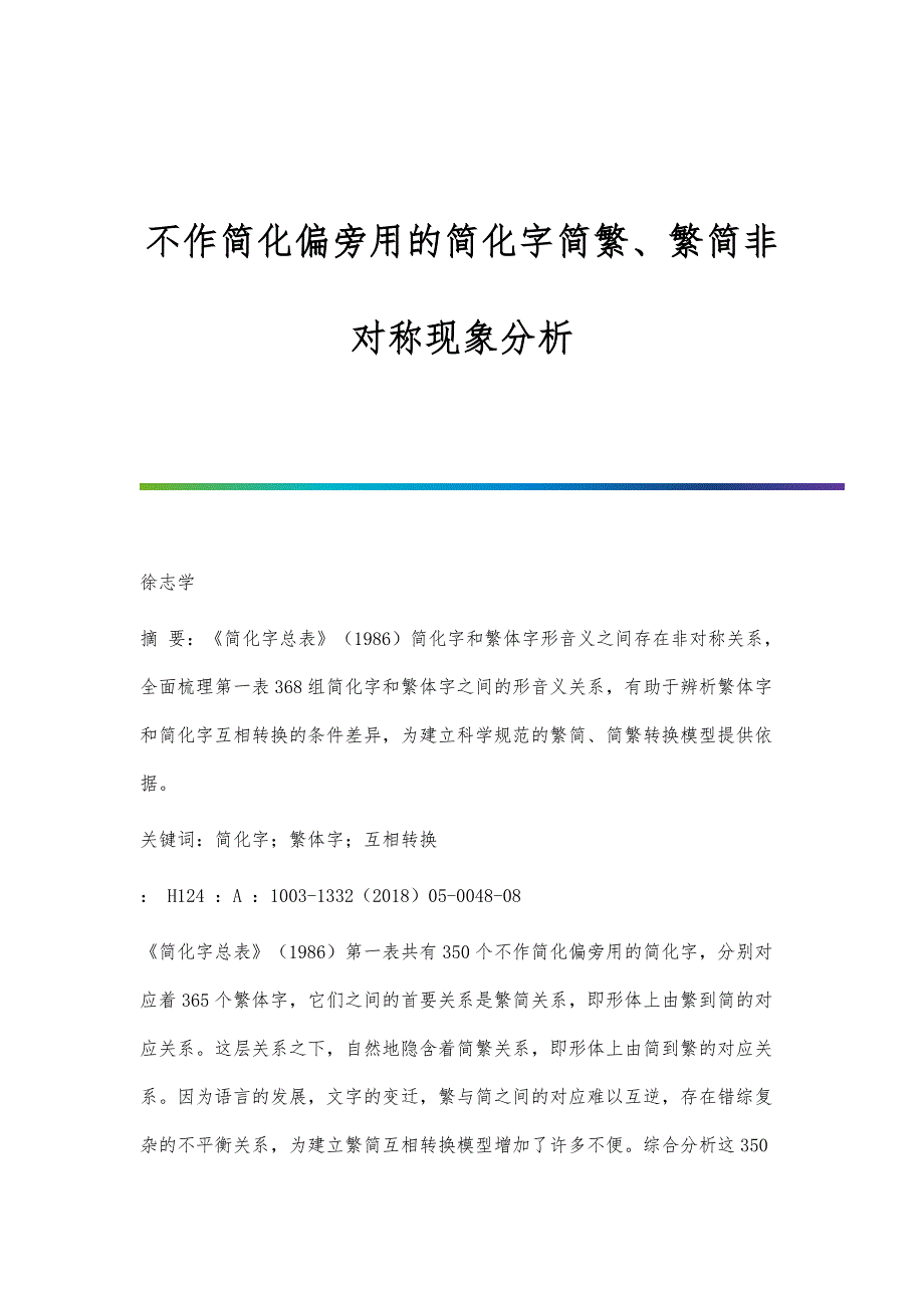 不作简化偏旁用的简化字简繁、繁简非对称现象分析_第1页