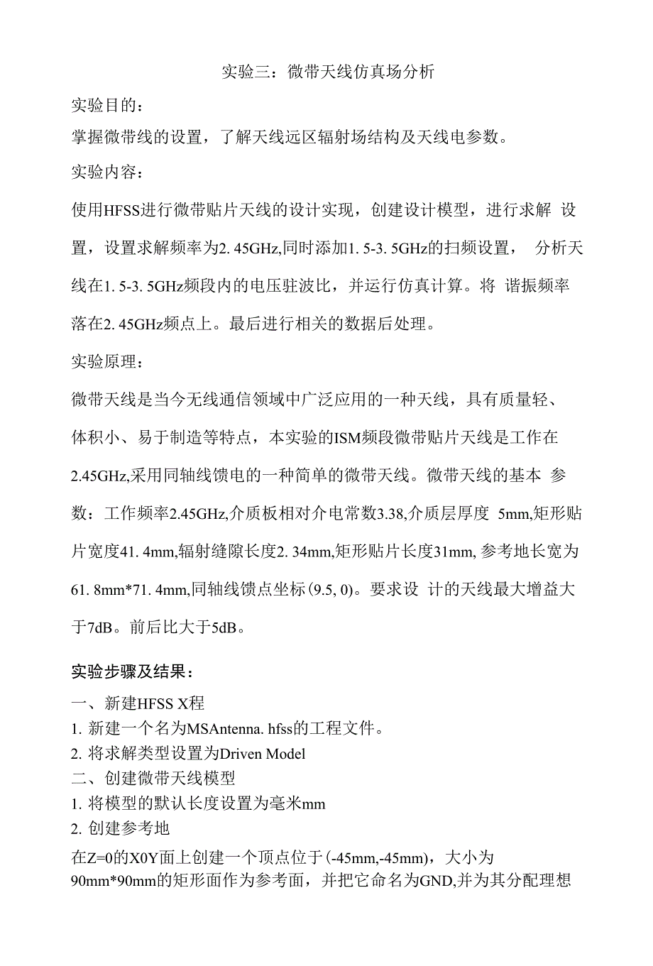 实验三：微带天线仿真场分析_第1页