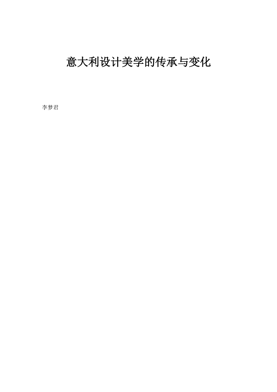 意大利设计美学的传承与变化_第1页
