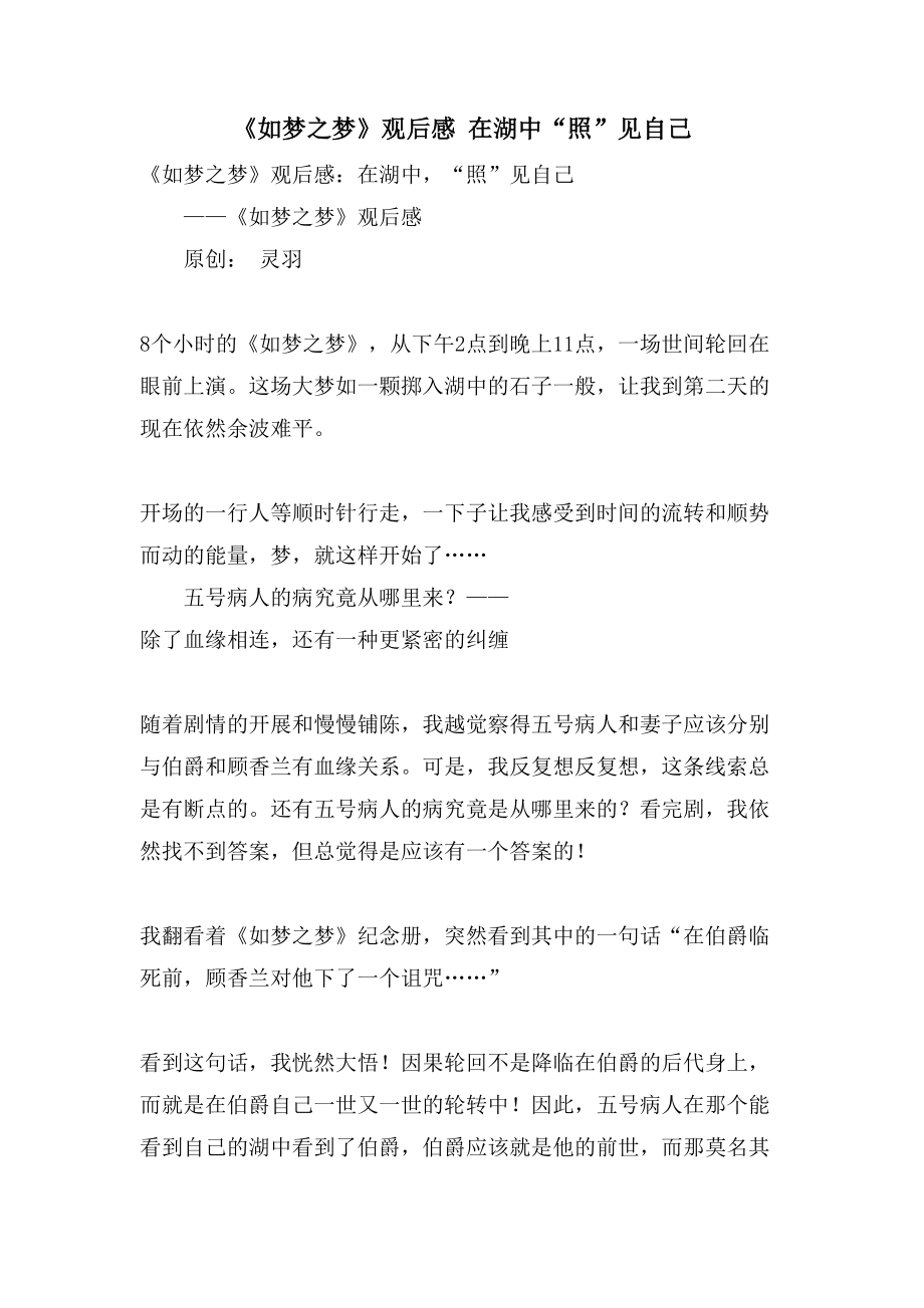 《如梦之梦》观后感在湖中“照”见自己_第1页