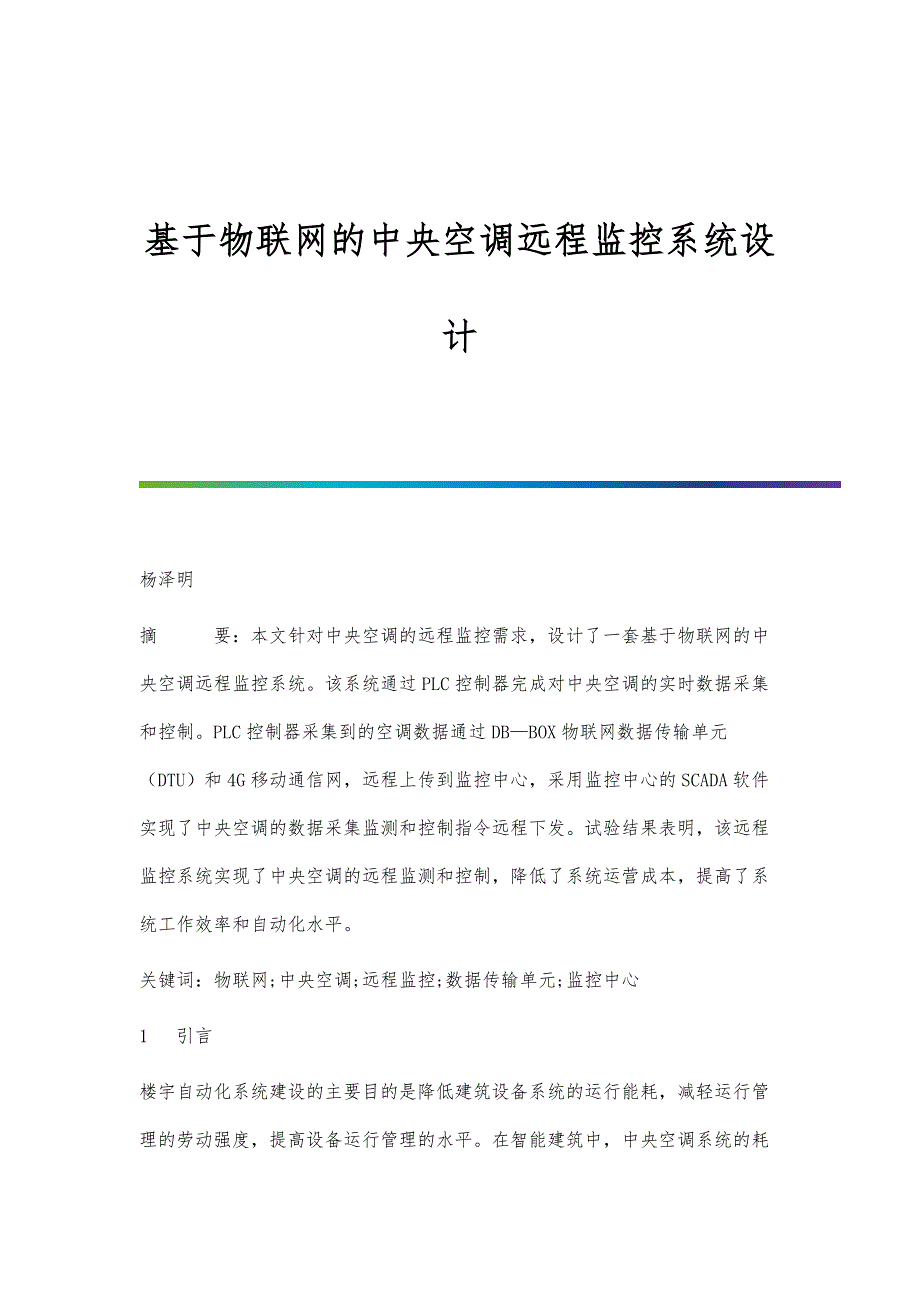 基于物联网的中央空调远程监控系统设计_第1页