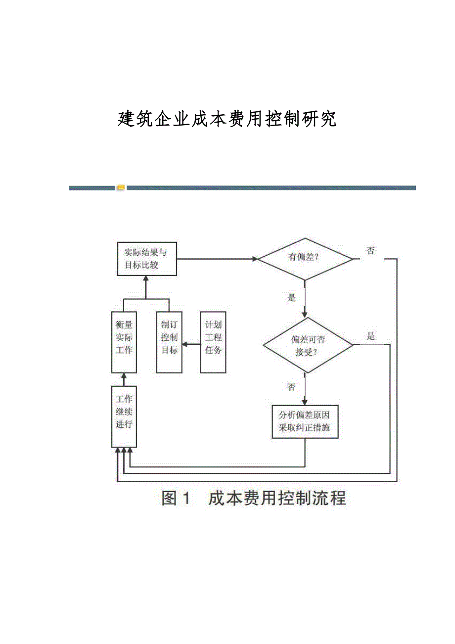 建筑企业成本费用控制研究_第1页