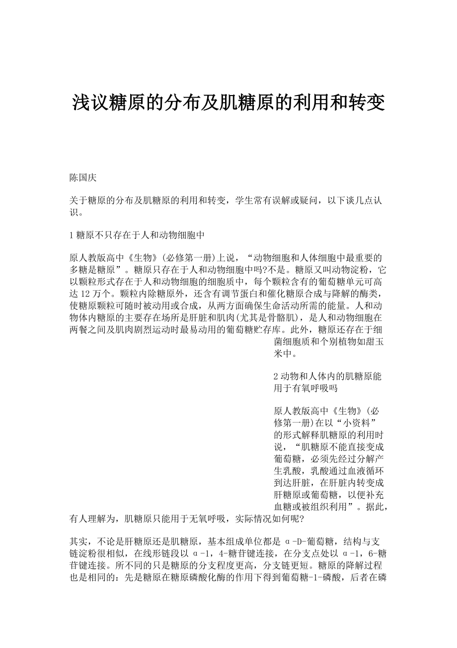 浅议糖原的分布及肌糖原的利用和转变_第1页