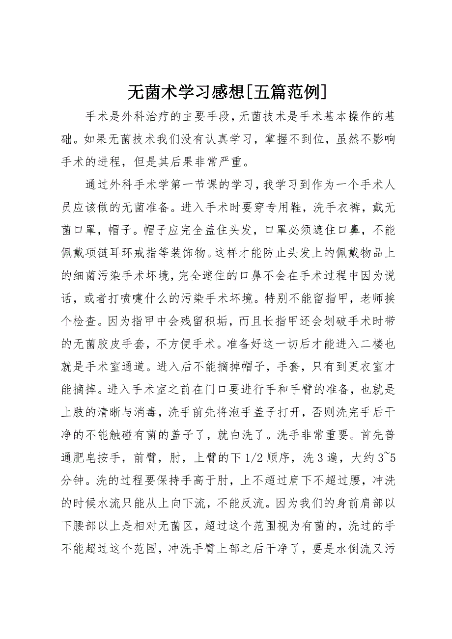 无菌术学习感想[五篇范例] (3)_第1页