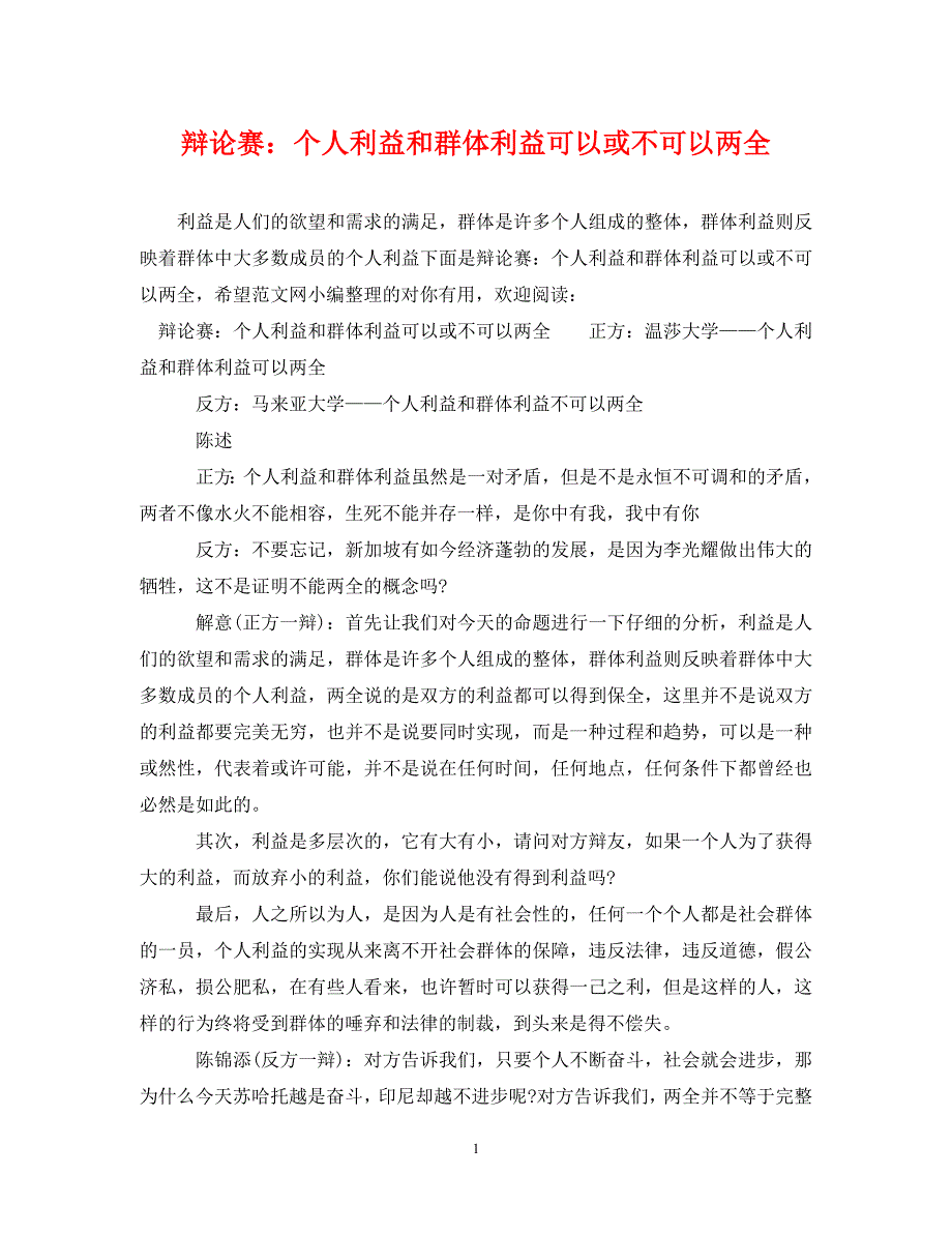 《辩论赛：个人利益和群体利益可以或不可以两全》_第1页