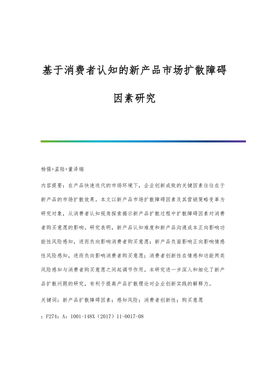 基于消费者认知的新产品市场扩散障碍因素研究_第1页