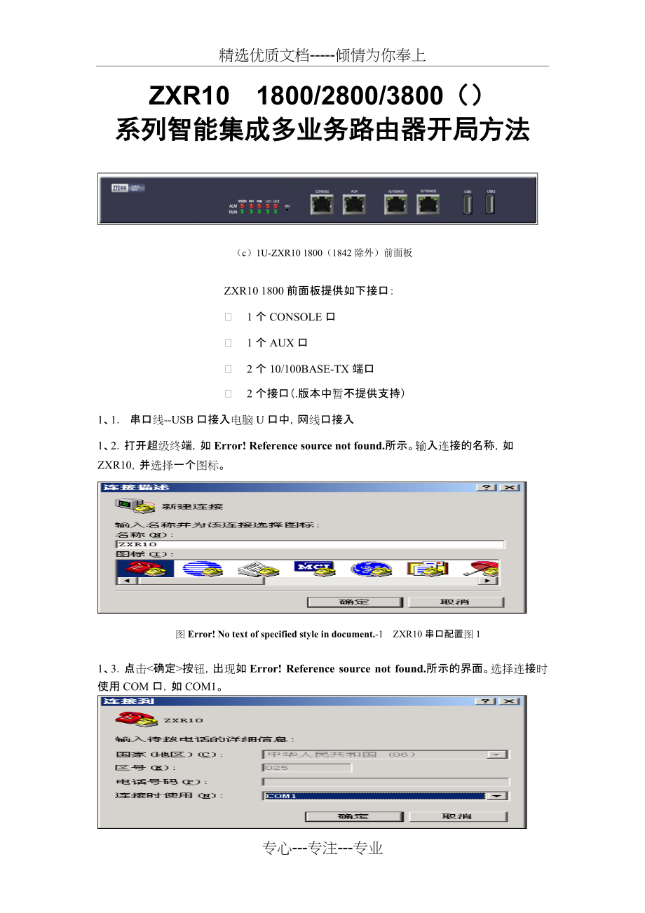ZXR10-1800路由器调试方法(总3页)_第1页