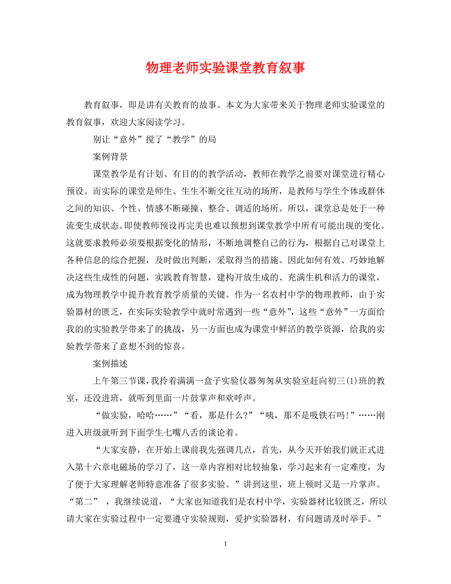 《物理老师实验课堂教育叙事》_第1页