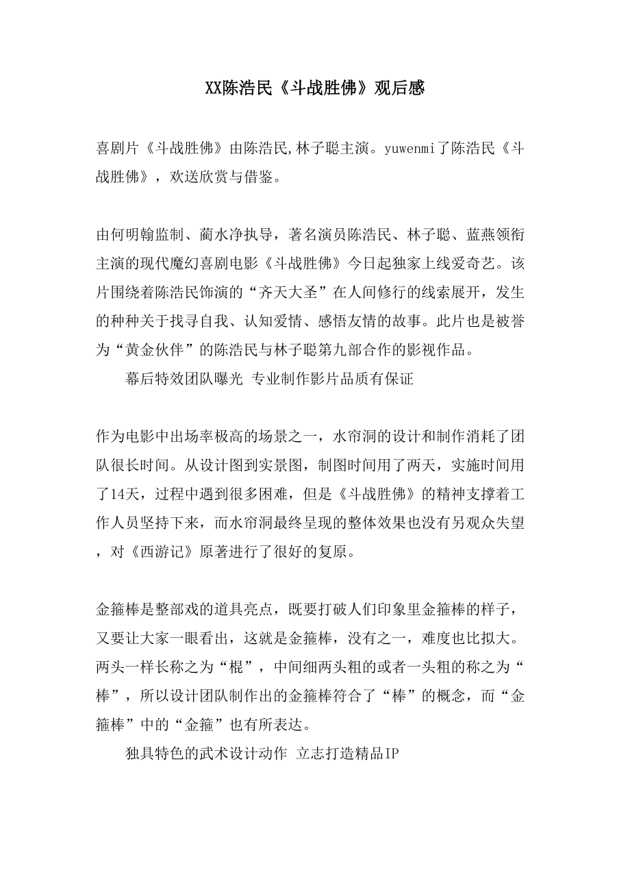 XX陈浩民《斗战胜佛》观后感_第1页
