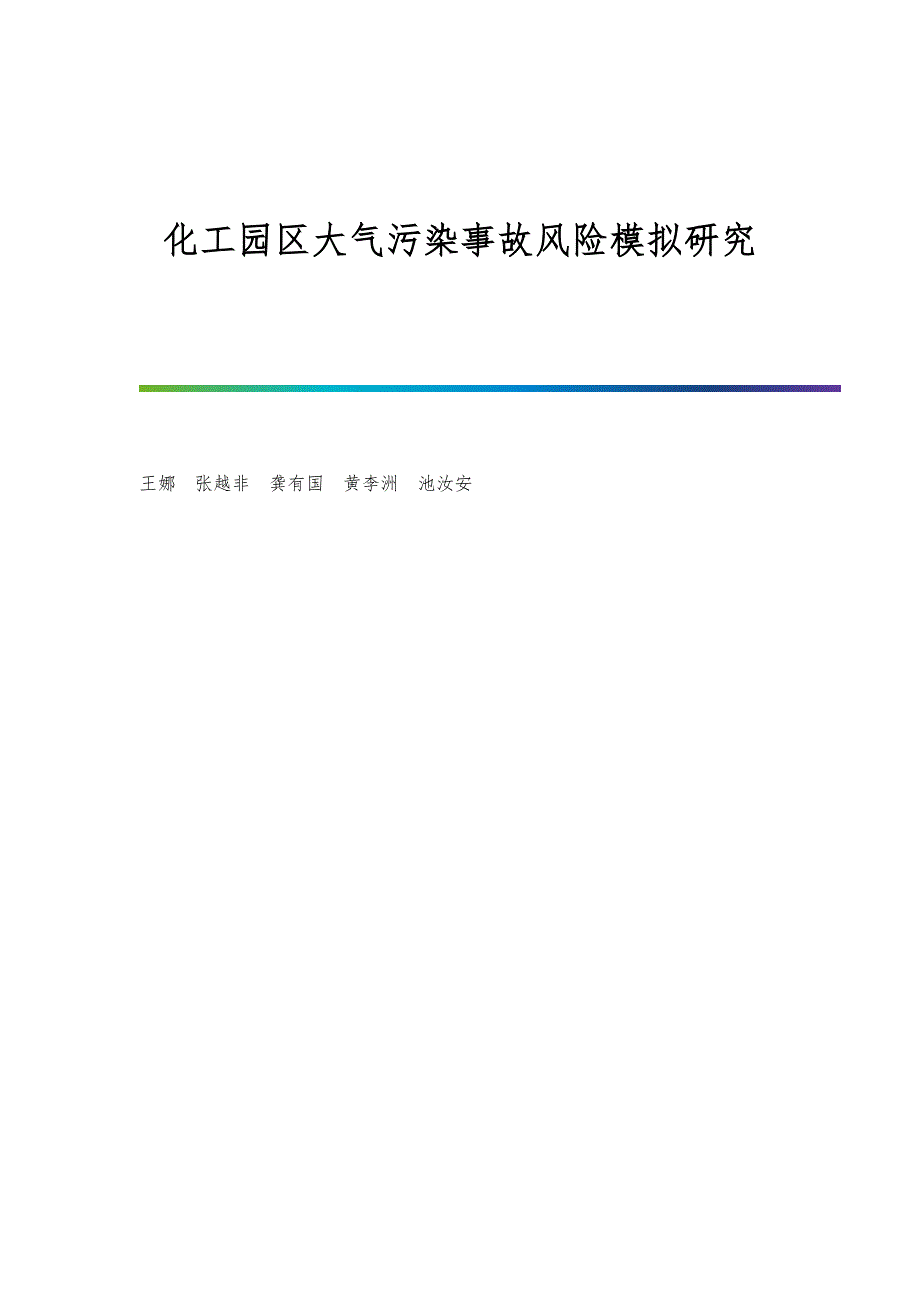 化工园区大气污染事故风险模拟研究_第1页