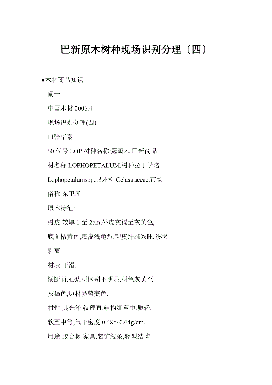 巴新原木树种现场识别分理（四）_第1页